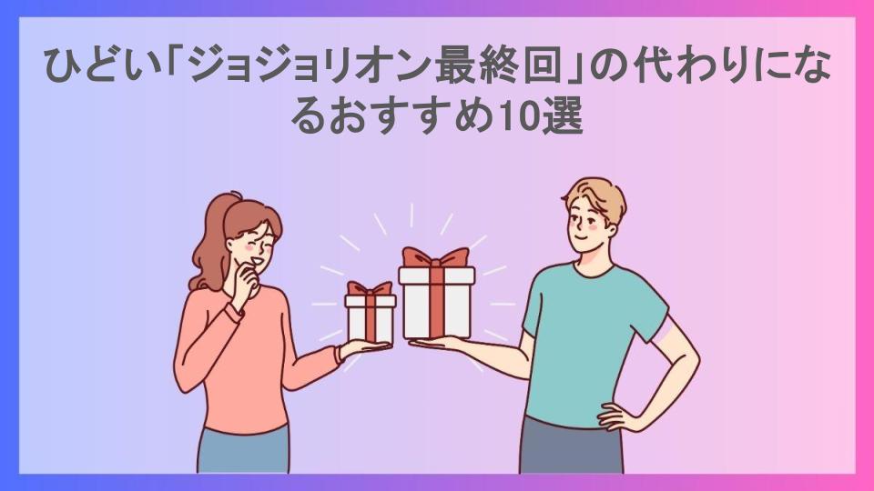 ひどい「ジョジョリオン最終回」の代わりになるおすすめ10選